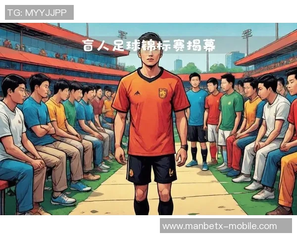 盲人足球世界杯展现无畏精神与团结力量的精彩赛事盛宴